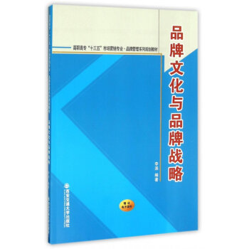 《品牌文化与品牌战略(高职高专十三五市场营销专业品牌管理系列规划教材)》李滨【摘要 书评 试读】- 京东图书